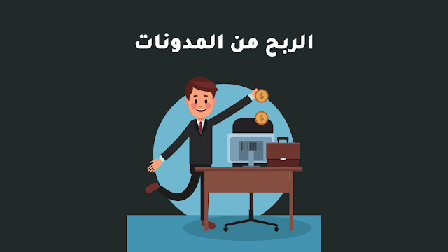 الربح من المدونات جميع الأساليب والأفكار والخطوات التي تحتاجها