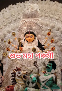 IMG_20231018_224151-1697649404708 শুভ মহা পঞ্চমী 2023 ছবি, বার্তা | Subho Maha Panchami Images In Bengali