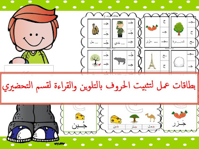 تحميل بطاقات عمل لتثبيت الحروف بالتلوين والقراءة لقسم التحضيري بصيغة PDF