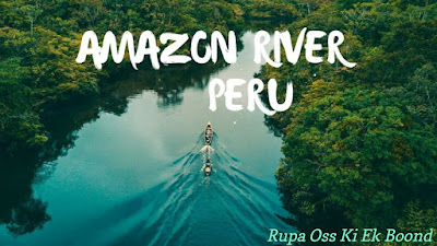 अमेजन नदी (Amazon River)