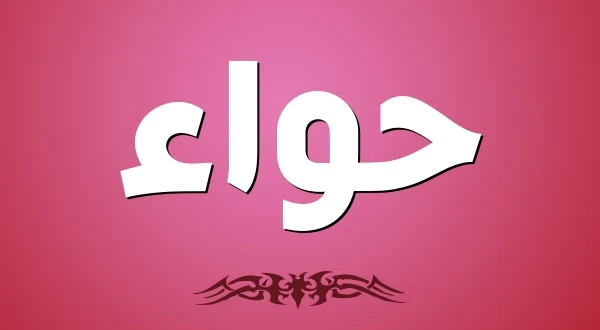 معنى اسم حواء