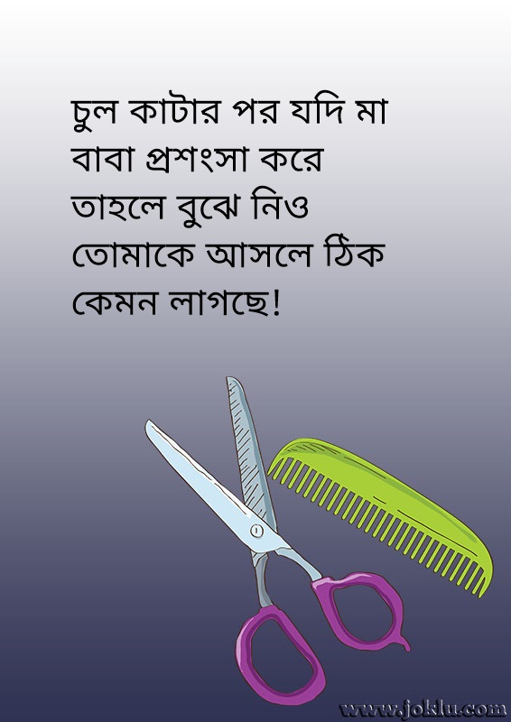 Haircut funny Bengali message