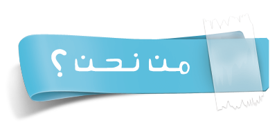 من نحن