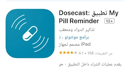 افضل تطبيقات للتذكير بالدواء