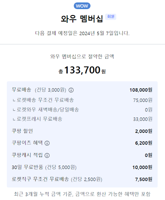 로켓와우 멤버십 혜택