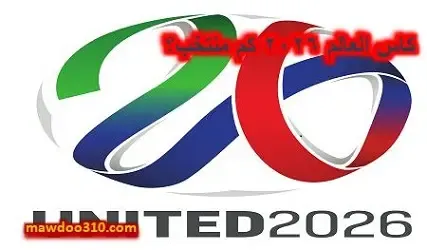 كأس العالم 2026 كم منتخب