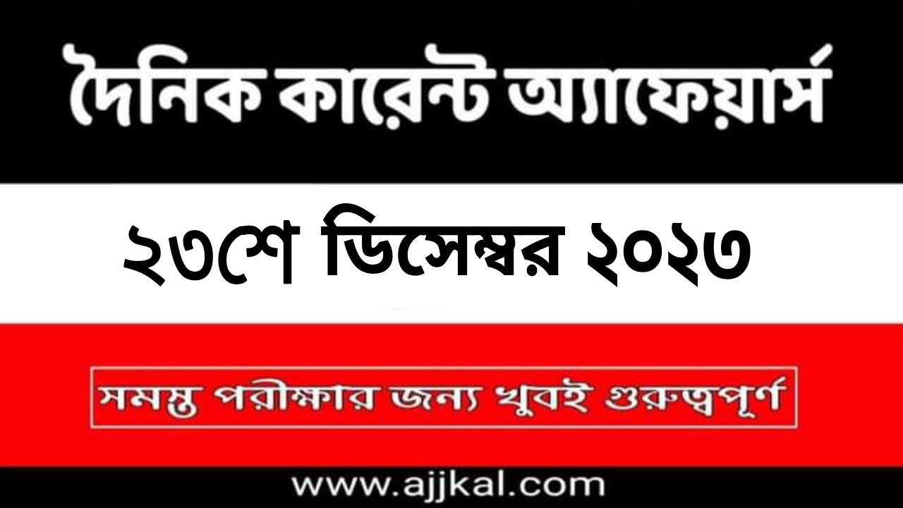 23rd December 2023 Current Affairs in Bengali Quiz | 23rd ডিসেম্বর 2023 দৈনিক কারেন্ট অ্যাফেয়ার্স