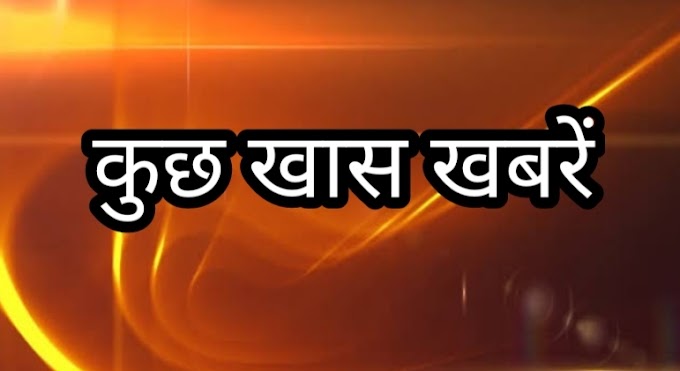 आज की कुछ खास खबरें