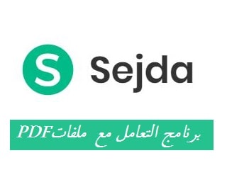 برنامج تحرير وتعديل وتحويل ملفات بي دي اف PDF