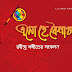 Esho Hey Boishakh Songs Lyrics | Pohela Boishakh | Subho Nababarsha | Bengali Rabindra Sangeet