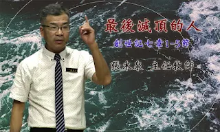 最後滅頂的人_花蓮博愛浸信會主日講道_張木泉 主任牧師