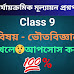 নবম শ্রেণীর দ্বিতীয় পর্যায়ক্রমিক মূল্যায়ন ভৌতবিজ্ঞান প্রশ্নপত্র। Class 9 Physical Sceince Questions Second Unit Test 2025