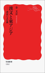 漢文と東アジア――訓読の文化圏 (岩波新書)