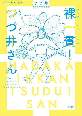 裸一貫！ つづ井さん Hadakaikkan tsuzui san 第01-05巻