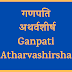 गणपति अथर्वशीर्ष | Ganpati Atharvashirsha |