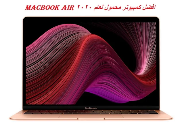 الكمبيوتر المحمول MacBook Air