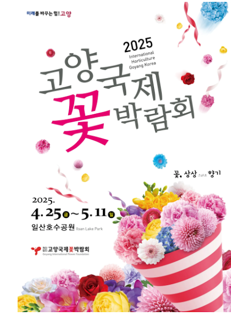 2025 고양 국젴곷박람회 행사 일정, 사전예약 및 주차장