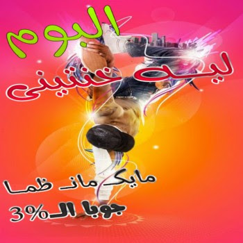 البوم ليه خنتينى 2012