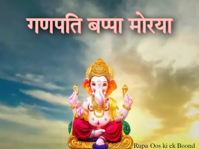 गणेश चतुर्थी || Ganesh Chaturthi ||