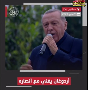 بالفيديو : أردوغان يغني مع أنصاره في #إسطنبول بعد فوزه بالانتخابات.