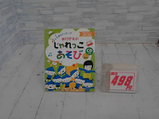 中古本　じゃれっこあそび　498円