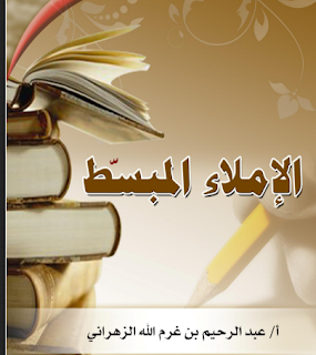 كتاب الاملاء المبسط