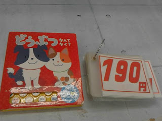 中古絵本　どうぶつなんてなく？　１９０円