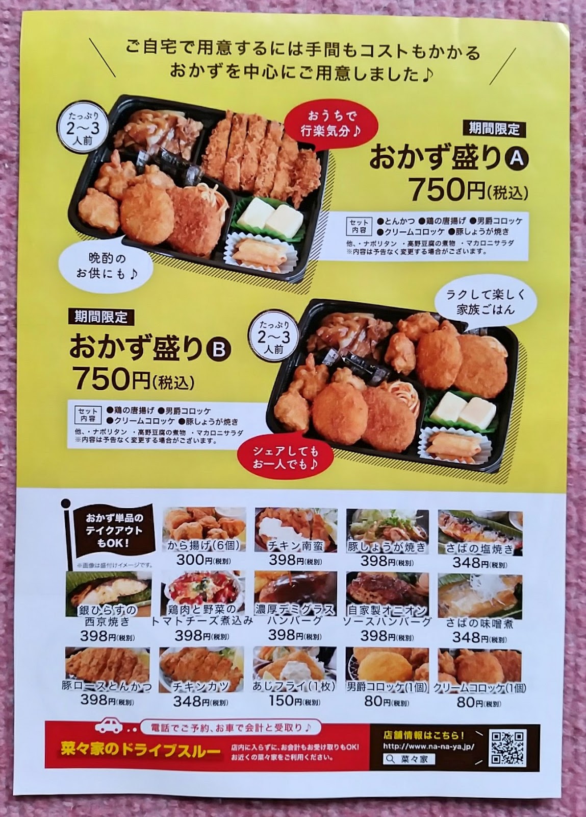 宇都宮 旬菜うちごはん 菜々家 鶴田店 おかずのみテイクアウト