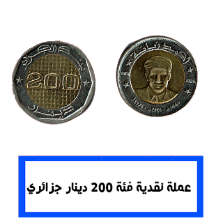 عملة نقدية فئة مئتين دينار جزائري