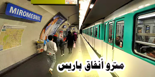 مترو-أنفاق-باريس