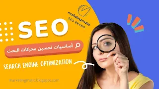 أساسيات تحسين محركات البحث (Search Engine Optimization)‏