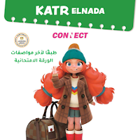  نماذج امتحانات قطر الندى لغة انجليزية بالاجابات للصف السادس الابتدائى الترم الاول 2024 pdf 