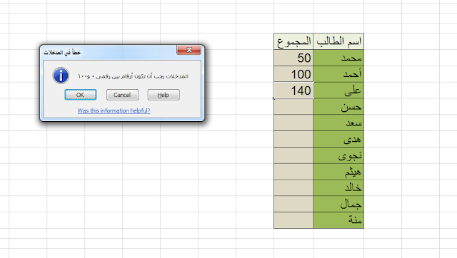 رسالة المعلومات- أداة التحقق - data validation- error message- excel- أكسل