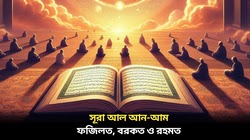 সূরা আল-আন আমের ফজিলত, বরকত ও রহমত