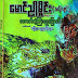 ေတာက္တဲ့ႀကီးေရႊေပ်ာက္ - ေမာင္ညိဳမိႈင္း (သန္လ်င္)