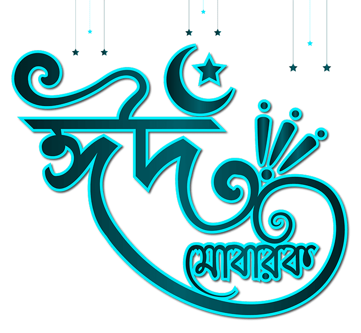 ঈদ মোবারক পিক : Eid Mubarak Pic