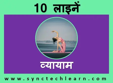 10 lines on Importance of Exercise in Hindi