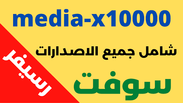 سوفت media-x10000 تناسب الجهاز المتوقف