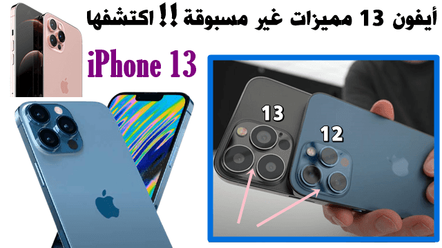 تسريبات حول آيفون 13 الجديد 2021 تكشف عن ميزات غير مسبوقة  لسلسلة iphone 13