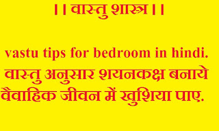 vastu tips for bedroom in hindi. 