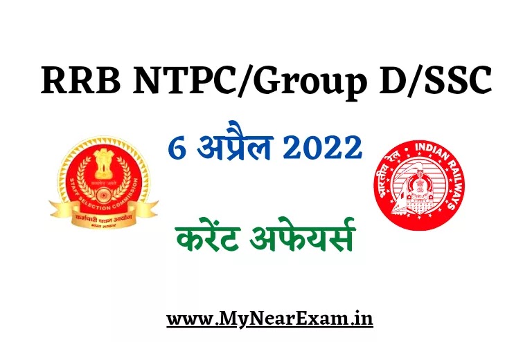 RRB ntpc group D SSC Exam Current Affairs in Hindi, आरआरबी एनटीपीसी एसएससी परीक्षा डेली करेंट अफेयर्स क्विज,