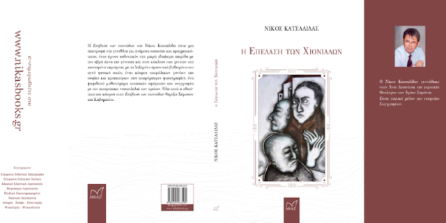Το βραβείο «The Athens Prize for Literature» διεκδικεί το μυθιστόρημα «Η επέλαση των χιονιάδων» του Νίκου Κατσαλίδα