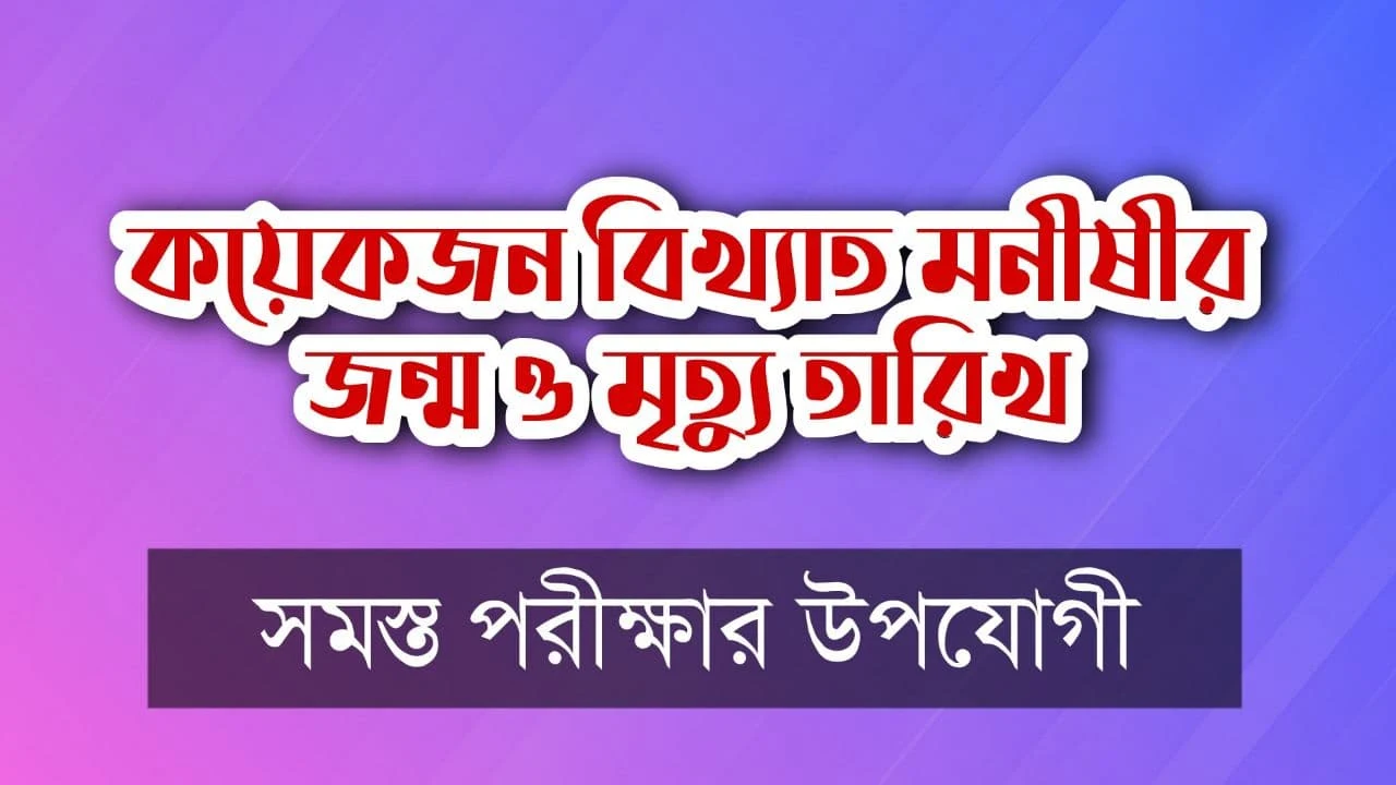 Date Of Birth And Death Of Famous Scholar: কয়েকজন বিখ্যাত মনীষীর জন্ম ও মৃত্যু তারিখ