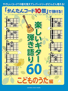 「かんたんコード10個」 で弾ける! 楽しいギター弾き語り60 ~こどものうた編~