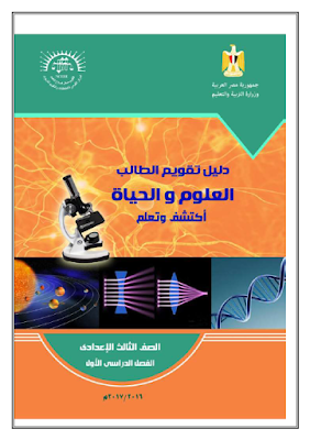 دليل تقويم الطالب مادة العلوم للصف الثالث الاعدادي 2017