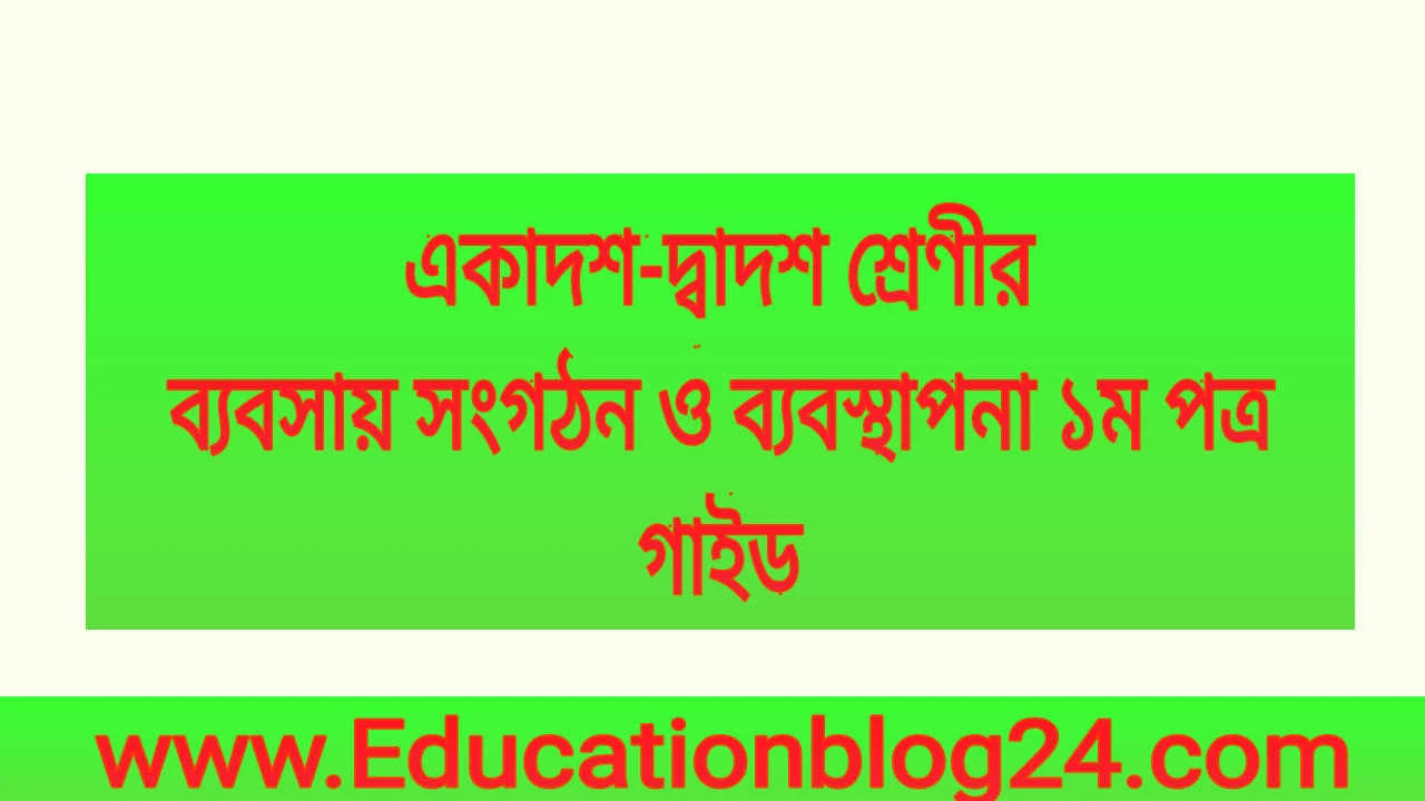 একাদশ-দ্বাদশ শ্রেণীর ব্যবসায় সংগঠন ও ব্যবস্থাপনা ১ম পত্র গাইড