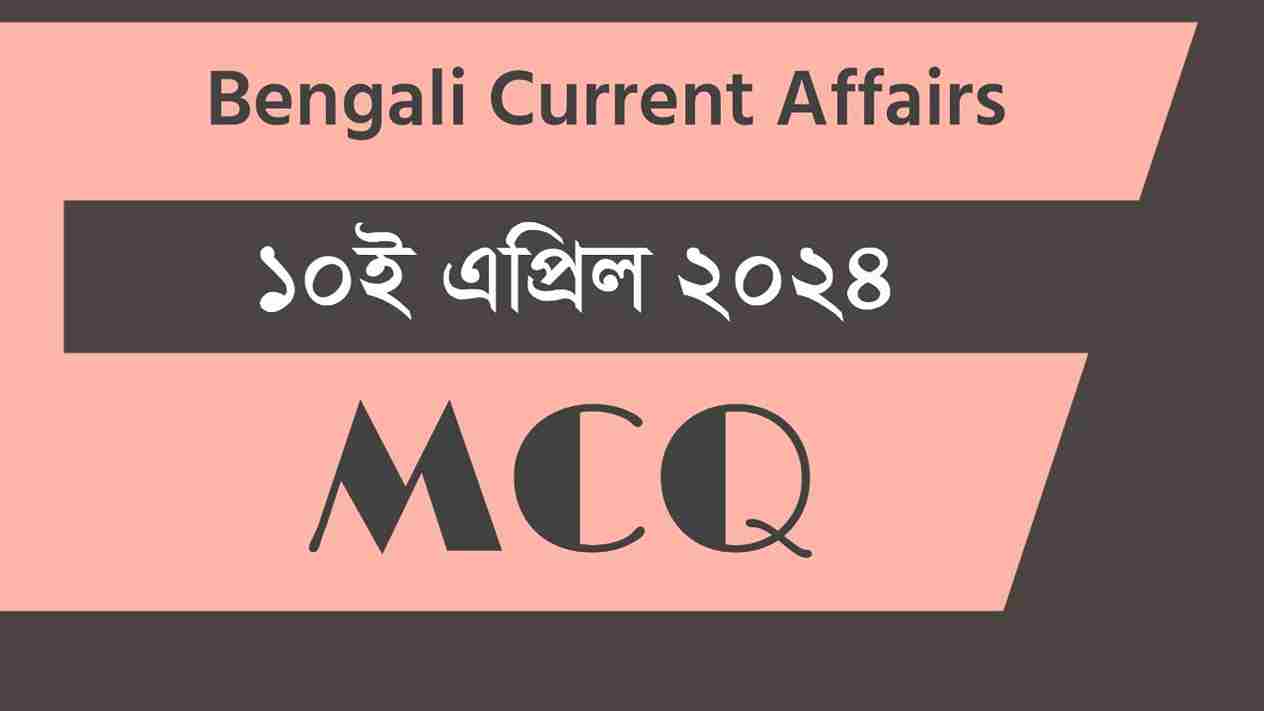 10th April 2024 Current Affairs in Bengali