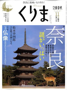 くりま 奈良、古代史の謎を楽しむ旅 2008年 11月号 [雑誌]