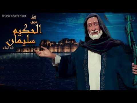 الحلقة 22,مسلسلات رمضان 2019,مسلسل,مسلسل سليمان الحكيم,قصص الانبياء