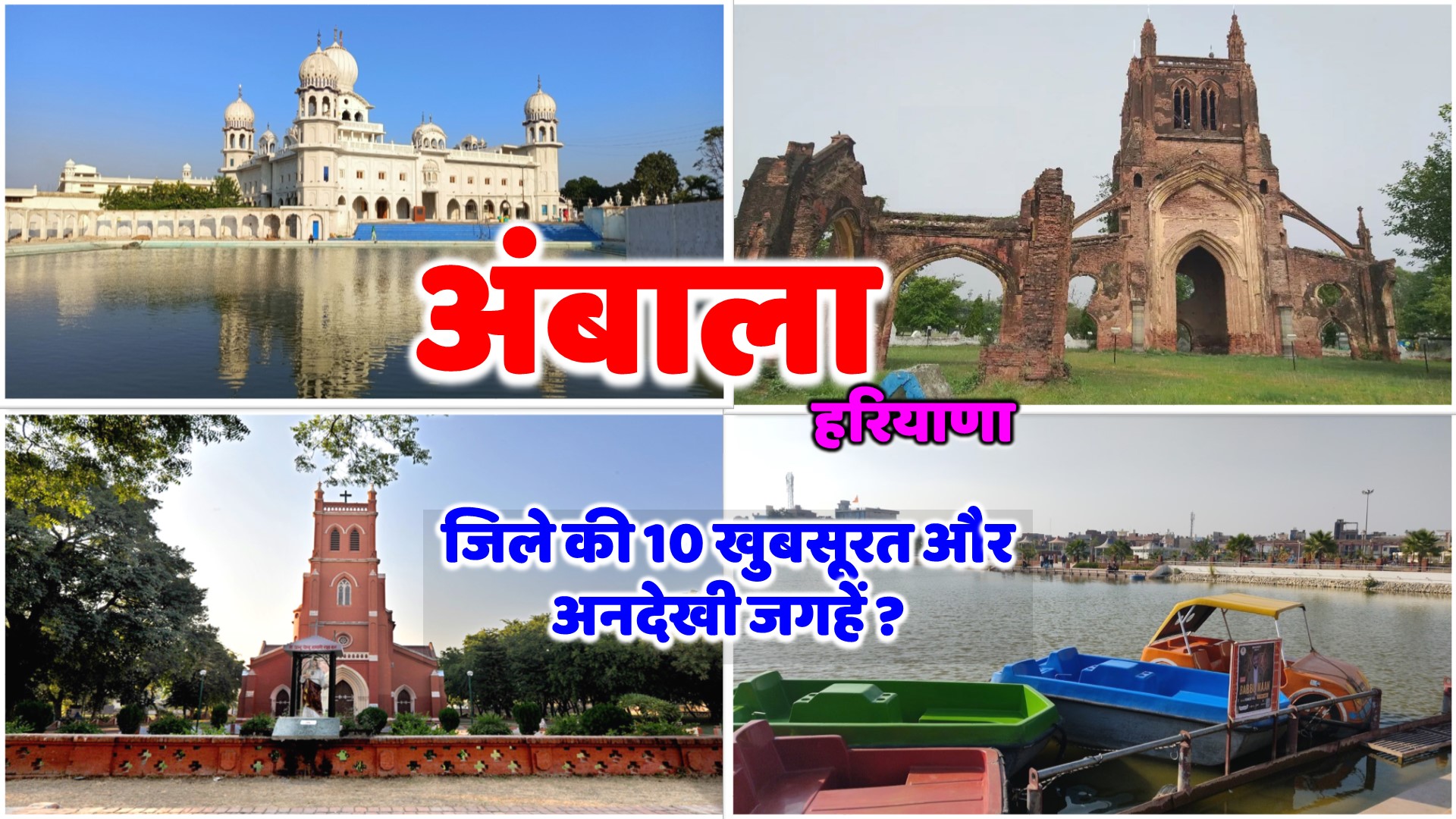 top 10 places to visit in ambala,best place to visit in ambala,ambala places to visit,visiting places in ambala,famous places in ambala,ambala me kaha ghume, ambala cantt ghumne ki jagah, ambala mein ghumne ki jagah, ambala ke pass ghumne ki jagah, ambala cantt mein ghumne ki jagah, ambala ghumne ki jagah, ambala me ghumne ki jagah, ambala city me ghumne ki jagah, ambala mai ghumne ki jagah, ambala cantt me ghumne ki jagah,